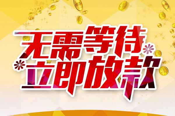 深圳15本地私借-深圳15私人贷款-深圳15短借急用钱