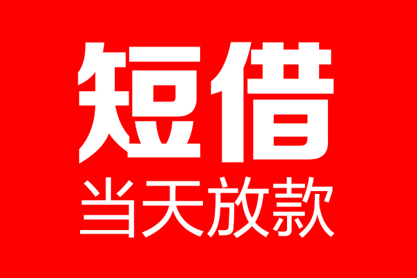 深圳15个人贷款都有哪些-深圳15贷款只要身份证-深圳15私借上门放款