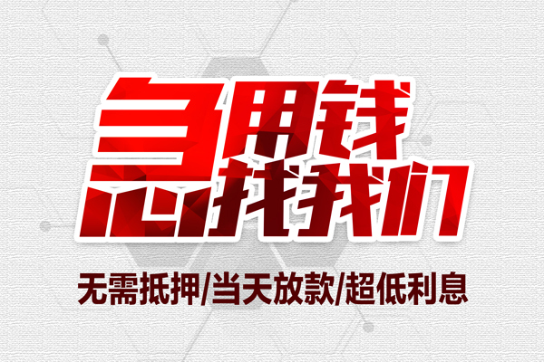 深圳15无抵押私借空放-深圳15小额贷款当天放款-深圳15用身份证借私借