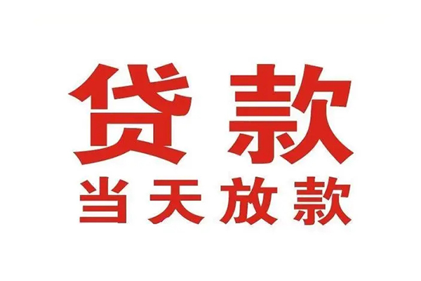 深圳15哪有民间借贷-深圳15民间无抵押借钱-深圳15民间借贷当天下款