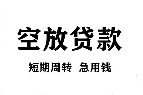 深圳15短期空放小额贷款