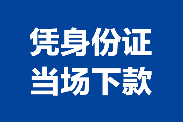 深圳1524小时上门放款