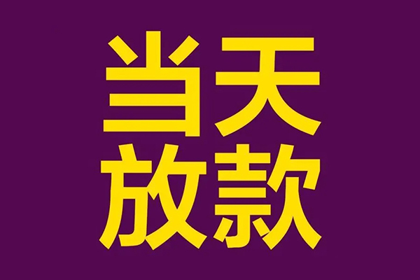 深圳15小额信用贷款-深圳15地区公积金信用贷款-深圳15空放贷款当天下款