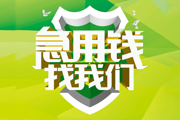 深圳15空放借款-深圳15地区公积金信用贷款-深圳15全天候办理借款